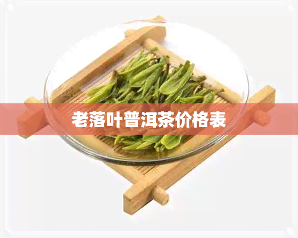 老落叶普洱茶价格表