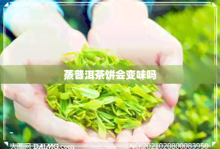 蒸普洱茶饼会变味吗