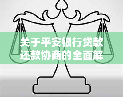 关于平安银行贷款还款协商的全面解析：流程、条件及可能面临的问题