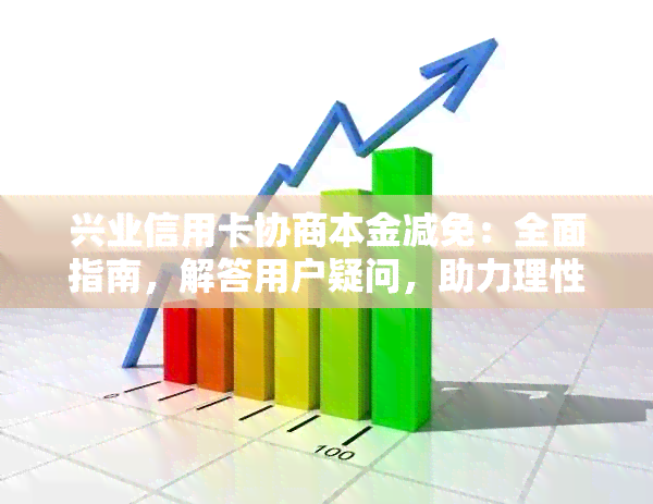 兴业信用卡协商本金减免：全面指南，解答用户疑问，助力理性还款