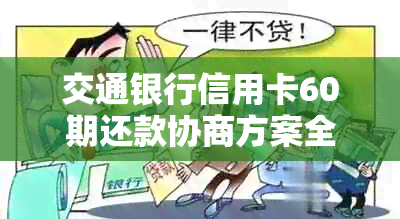 交通银行信用卡60期还款协商方案全面解析，助您轻松解决财务困境