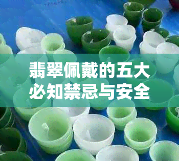 翡翠佩戴的五大必知禁忌与安全指南