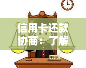 信用卡还款协商：了解步骤、策略与影响，有效解决逾期问题并降低利息负担