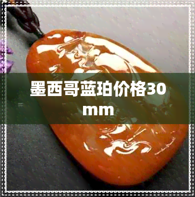 墨西哥蓝珀价格30mm