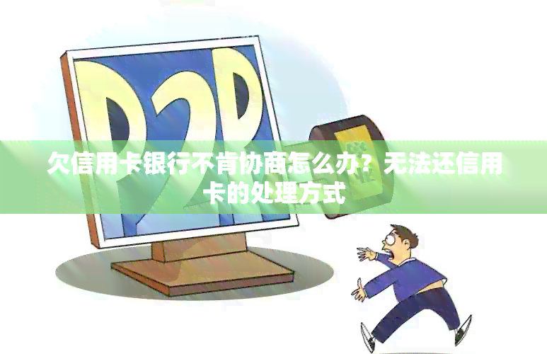 欠信用卡银行不肯协商怎么办？无法还信用卡的处理方式