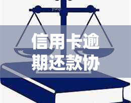 信用卡逾期还款协商攻略：如何撰写有效的分期还款申请书模板