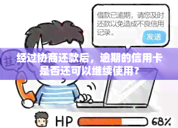 经过协商还款后，逾期的信用卡是否还可以继续使用？