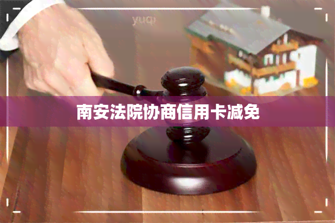 南安法院协商信用卡减免