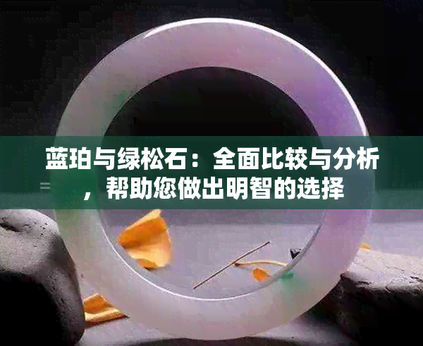 蓝珀与绿松石：全面比较与分析，帮助您做出明智的选择