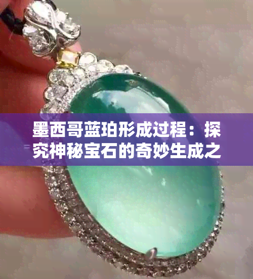 墨西哥蓝珀形成过程：探究神秘宝石的奇妙生成之道