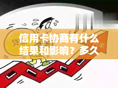 信用卡协商有什么结果和影响？多久会有结果？