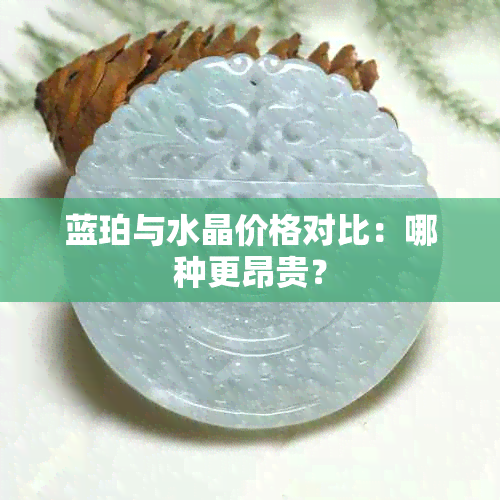 蓝珀与水晶价格对比：哪种更昂贵？