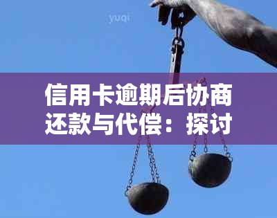 信用卡逾期后协商还款与代偿：探讨合法性及法律影响