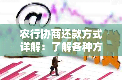 农行协商还款方式详解：了解各种方法，解决逾期还款问题