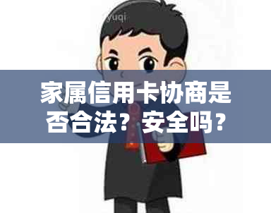 家属信用卡协商是否合法？安全吗？如何注销？