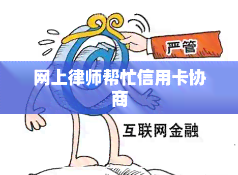 网上律师帮忙信用卡协商