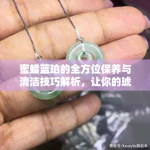 蜜蜡蓝珀的全方位保养与清洁技巧解析，让你的琥珀时刻保持闪耀光彩