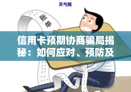 信用卡预期协商骗局揭秘：如何应对、预防及解决相关问题