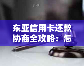 东亚信用卡还款协商全攻略：怎么进行以及金额如何确定