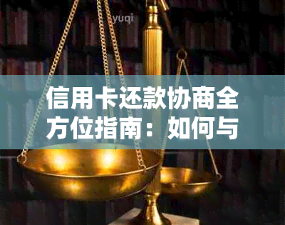 信用卡还款协商全方位指南：如何与银行沟通以降低利息和解决逾期问题