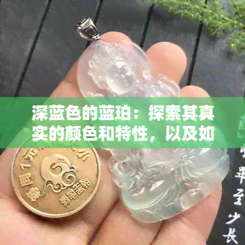 深蓝色的蓝珀：探索其真实的颜色和特性，以及如何鉴别真假