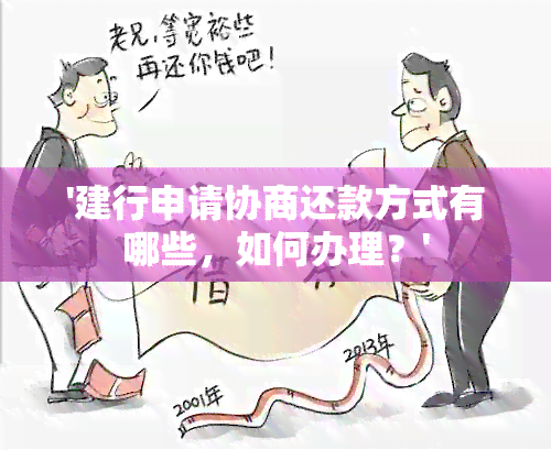 '建行申请协商还款方式有哪些，如何办理？'