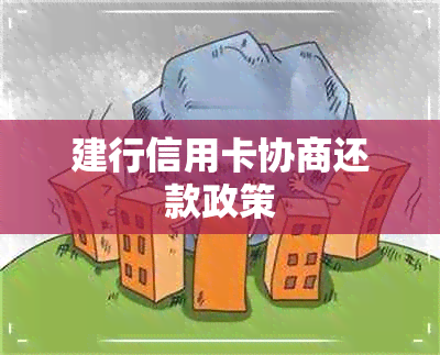 建行信用卡协商还款政策