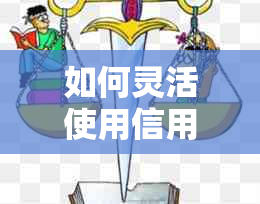 如何灵活使用信用卡分期还款，最多可分几期进行还款协商？