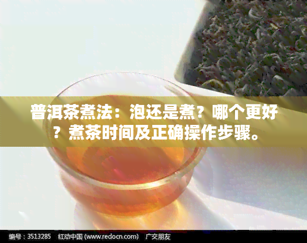 普洱茶煮法：泡还是煮？哪个更好？煮茶时间及正确操作步骤。