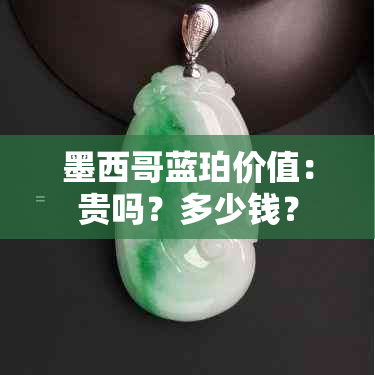 墨西哥蓝珀价值：贵吗？多少钱？