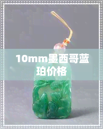 10mm墨西哥蓝珀价格