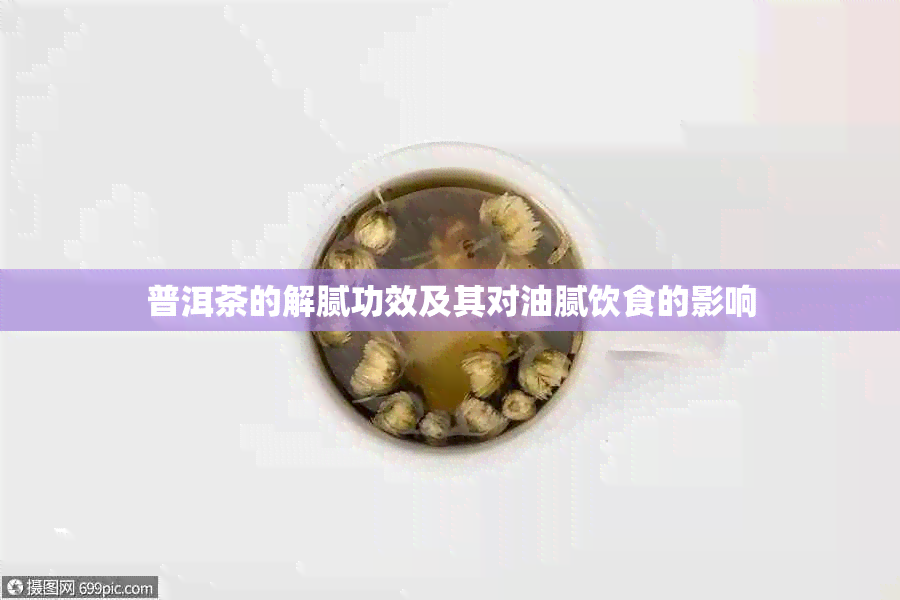 普洱茶的解腻功效及其对油腻饮食的影响