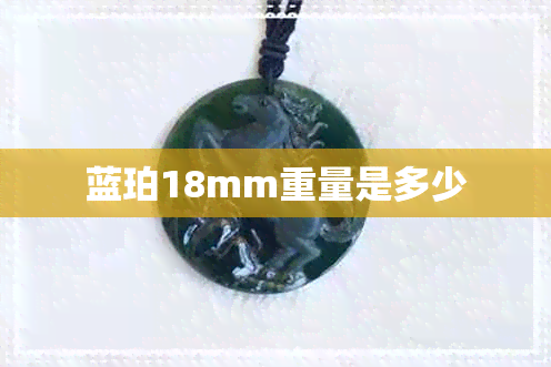 蓝珀18mm重量是多少