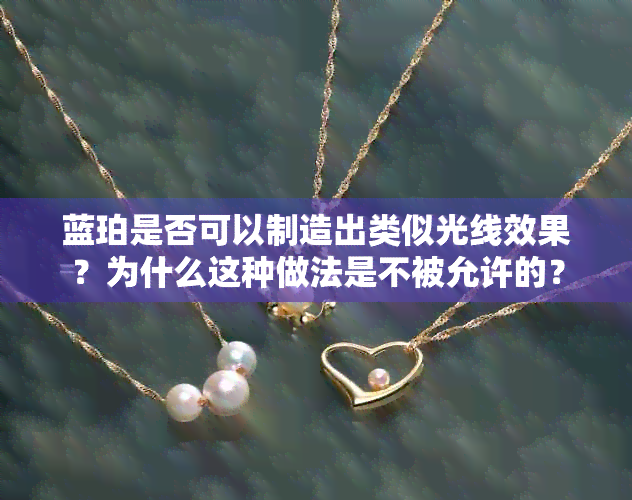 蓝珀是否可以制造出类似光线效果？为什么这种做法是不被允许的？