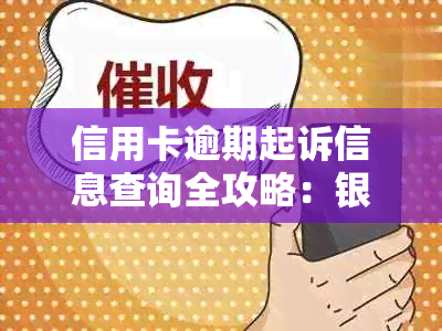 信用卡逾期起诉信息查询全攻略：银行、怎么、如何、哪里、在哪