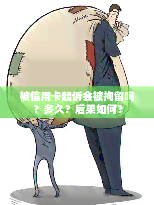 被信用卡起诉会被拘留吗？多久？后果如何？