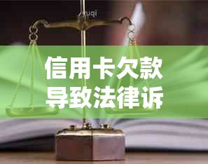 信用卡欠款导致法律诉讼：家人会如何受其影响？