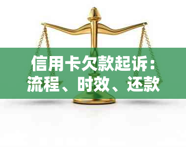 信用卡欠款起诉：流程、时效、还款、法院下一步操作及财产冻结时间