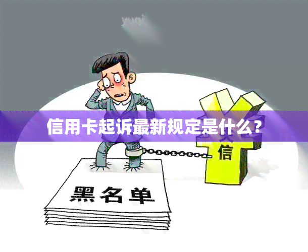 信用卡起诉最新规定是什么？