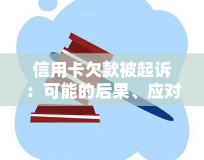 信用卡欠款被起诉：可能的后果、应对策略及是否涉及警方介入