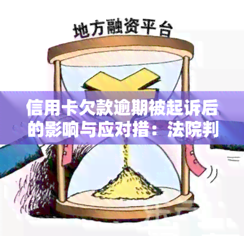 信用卡欠款逾期被起诉后的影响与应对措：法院判决与信用修复指南