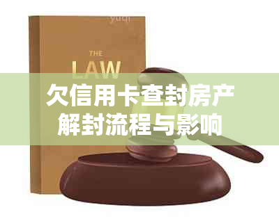 欠信用卡查封房产解封流程与影响