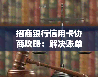 招商银行信用卡协商攻略：解决账单逾期、分期付款等用户常见问题