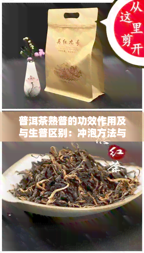 普洱茶熟普的功效作用及与生普区别：冲泡方法与保存时间