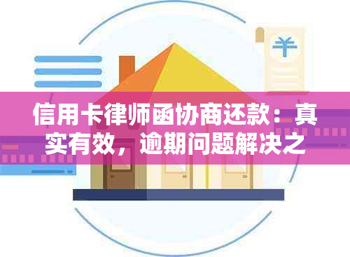 信用卡律师函协商还款：真实有效，逾期问题解决之道