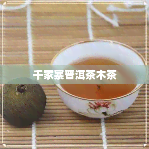 千家寨普洱茶木茶