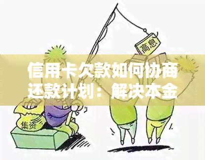 信用卡欠款如何协商还款计划：解决本金及相关费用问题的综合指南