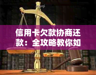 信用卡欠款协商还款：全攻略教你如何还本金、降低利息和解决逾期问题