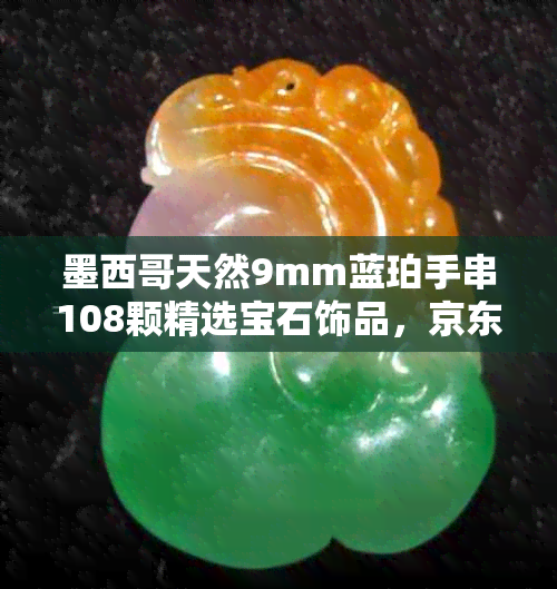 墨西哥天然9mm蓝珀手串108颗精选宝石饰品，京东独家销售