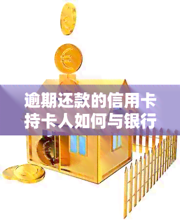 逾期还款的信用卡持卡人如何与银行协商本金减免方案